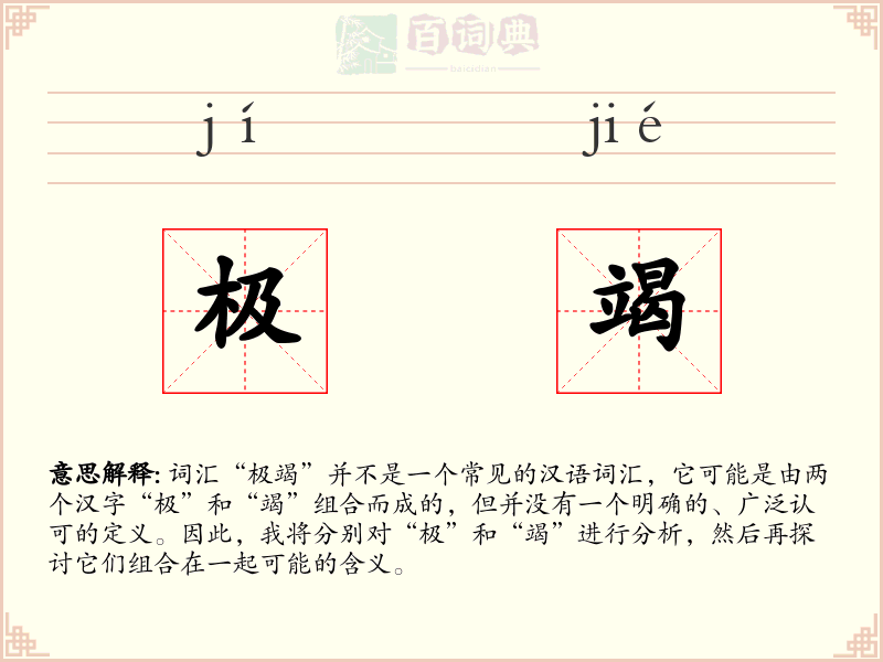 极竭