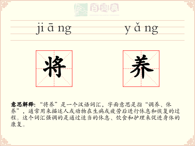 将养