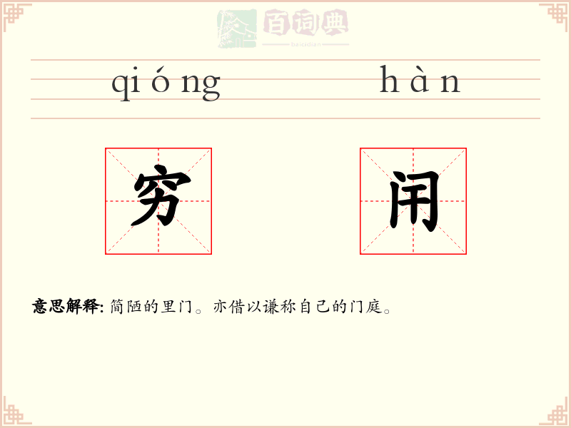 穷闬
