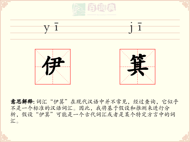 伊箕