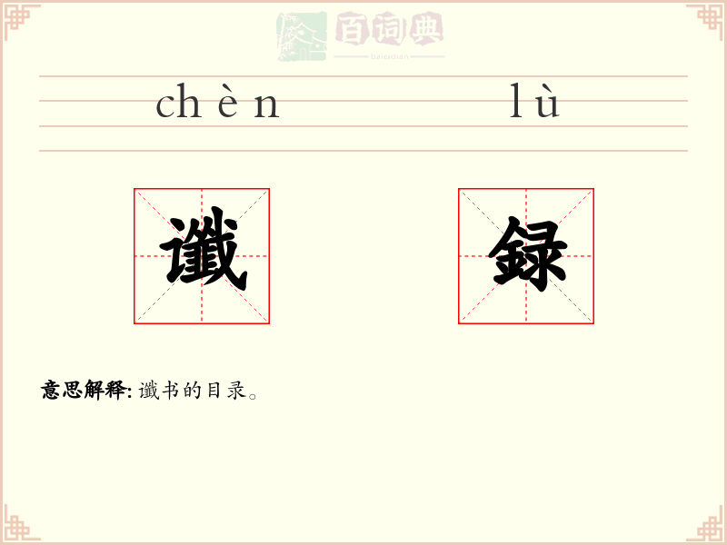 谶録