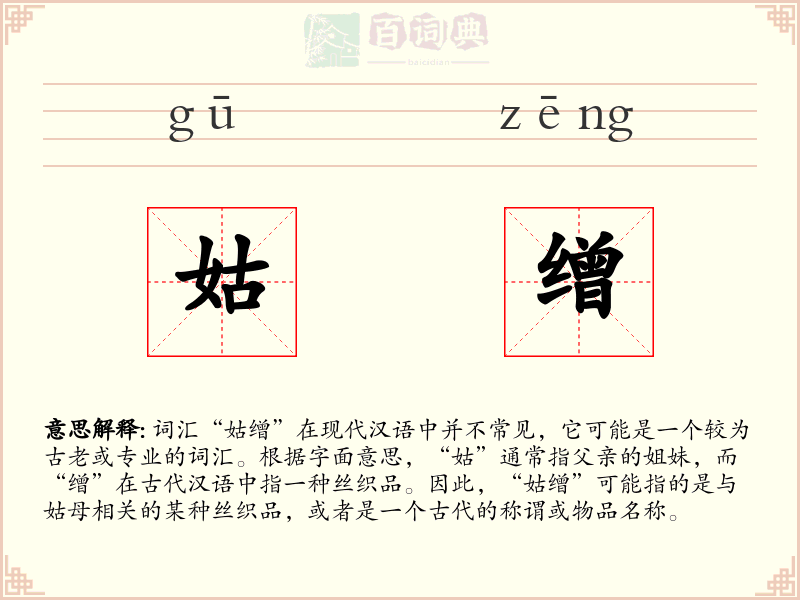 姑缯
