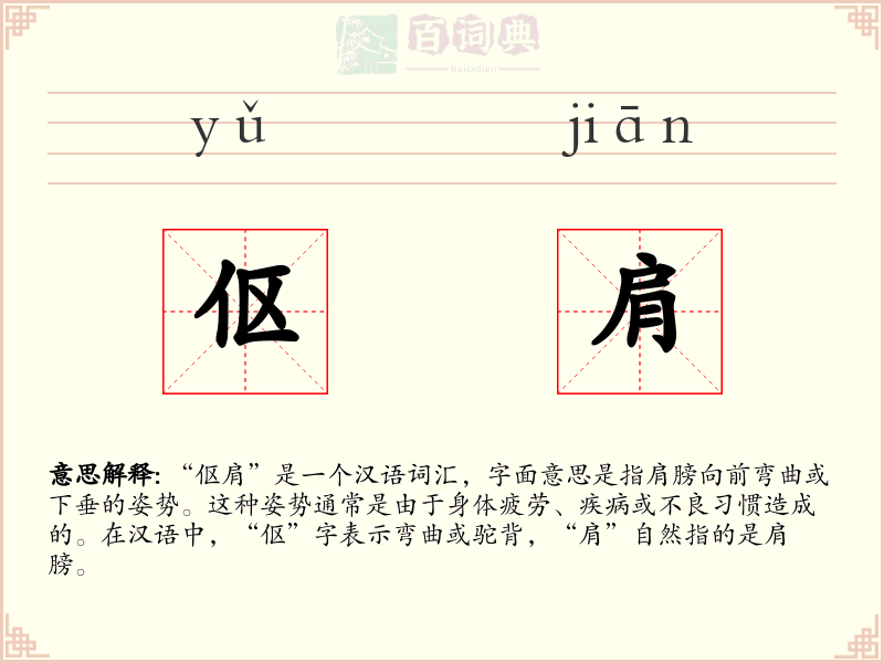 伛肩