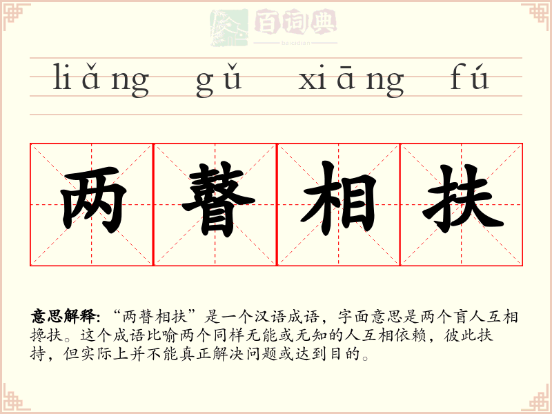 两瞽相扶