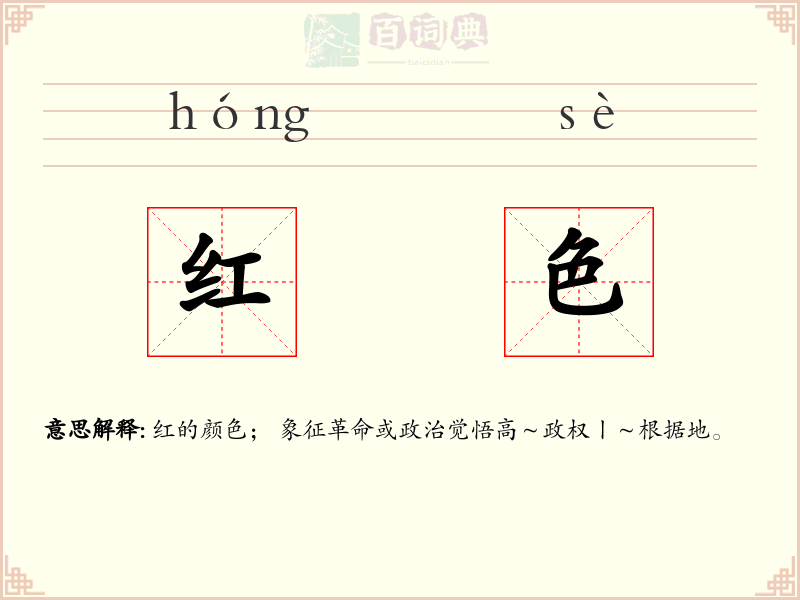 红色