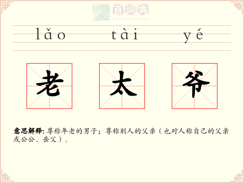 老太爷