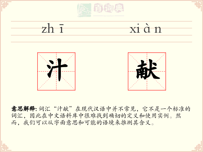 汁献