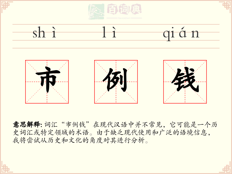 市例钱