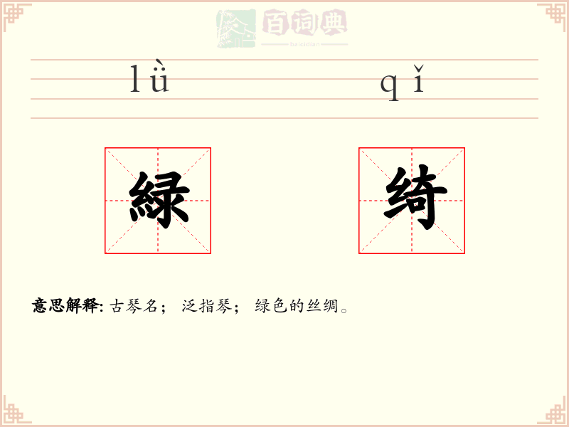 緑绮