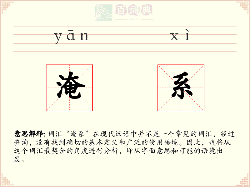 淹系