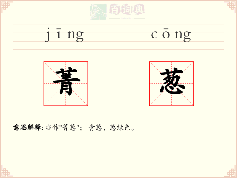 菁葱