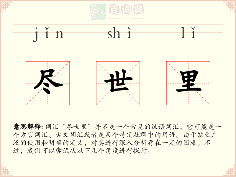 尽世里