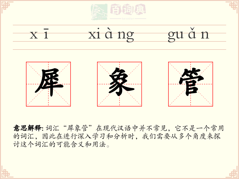 犀象管