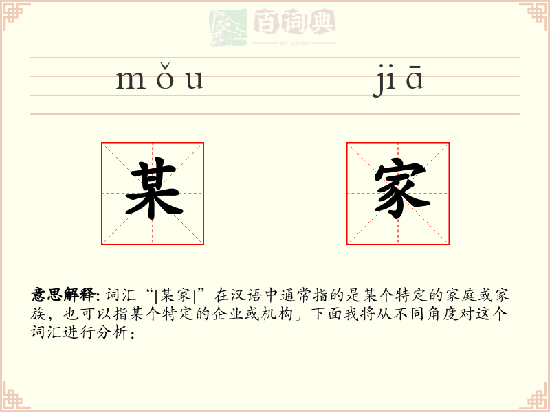 某家