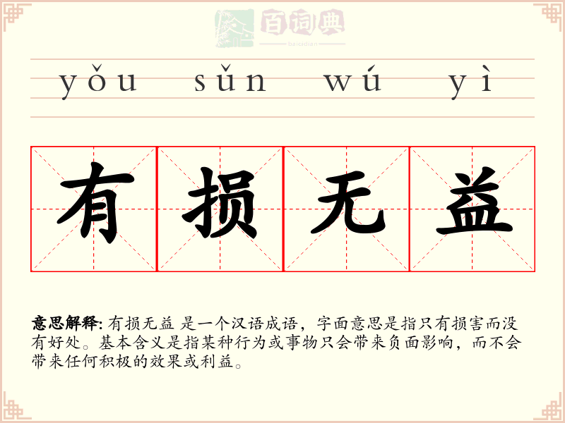 有损无益