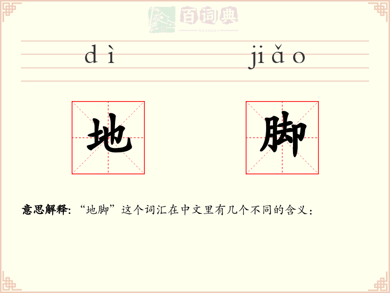 地脚