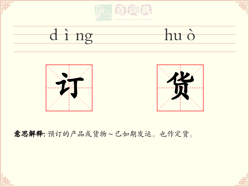 订货