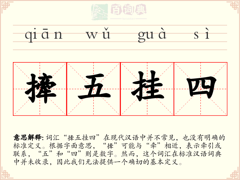 撁五挂四