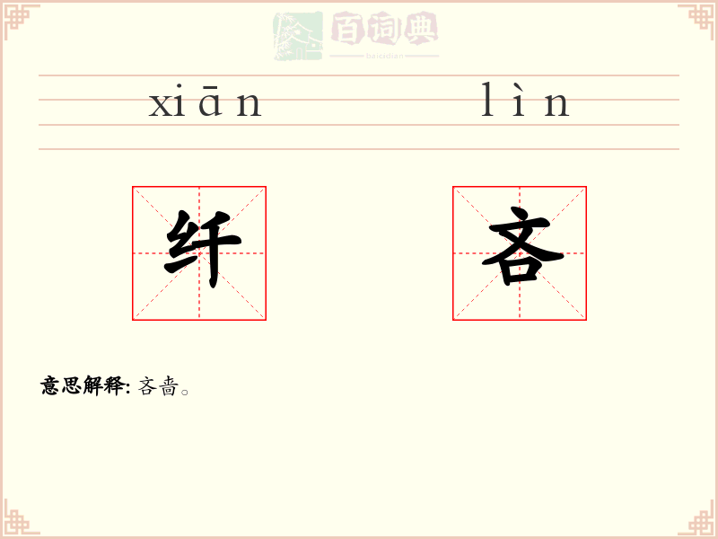纤吝
