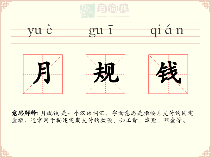月规钱