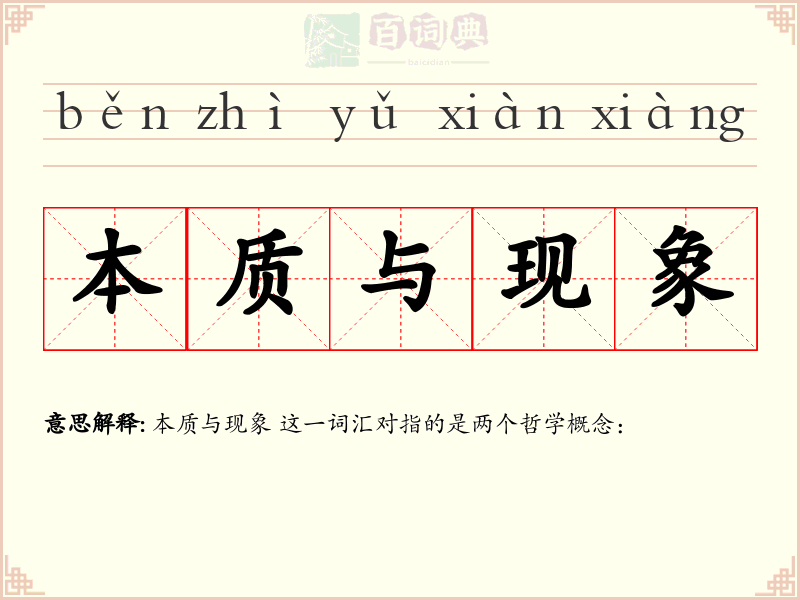 本质与现象