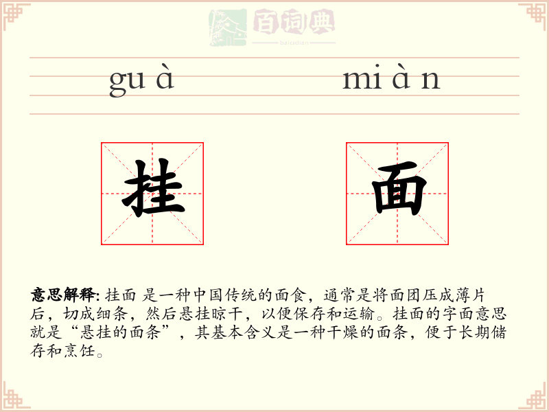 挂面