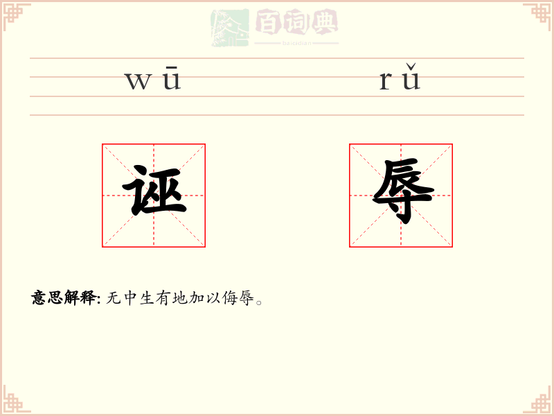 诬辱