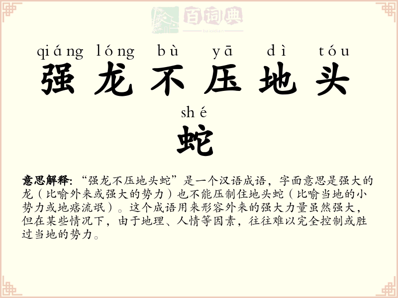 强龙不压地头蛇