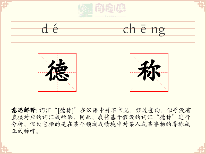 德称