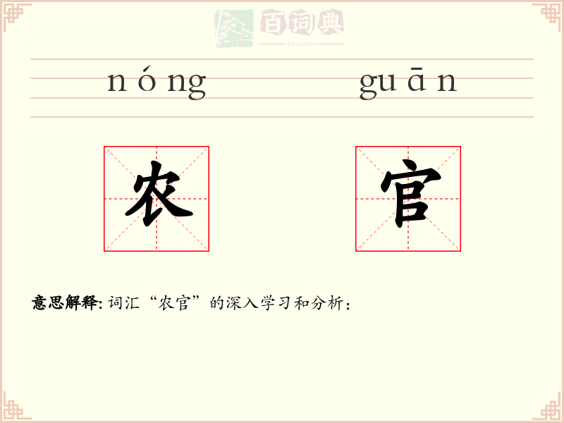 农官