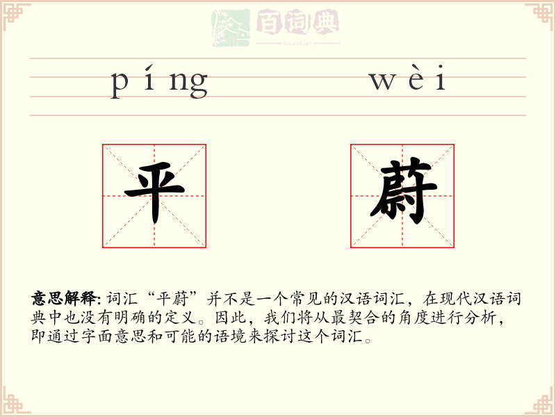 平蔚