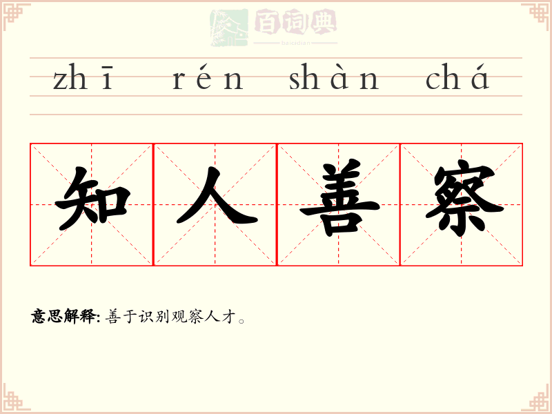知人善察