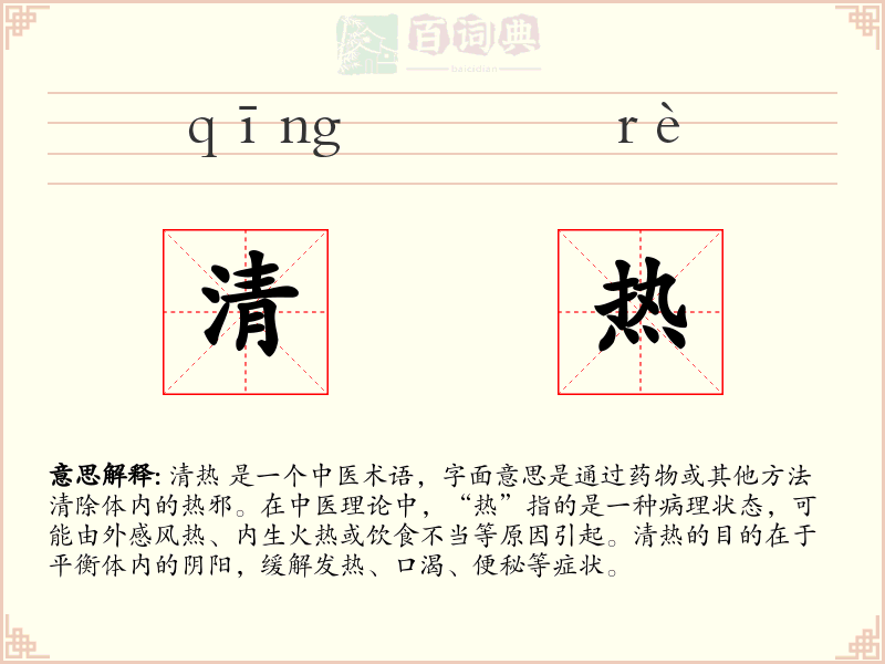 清热