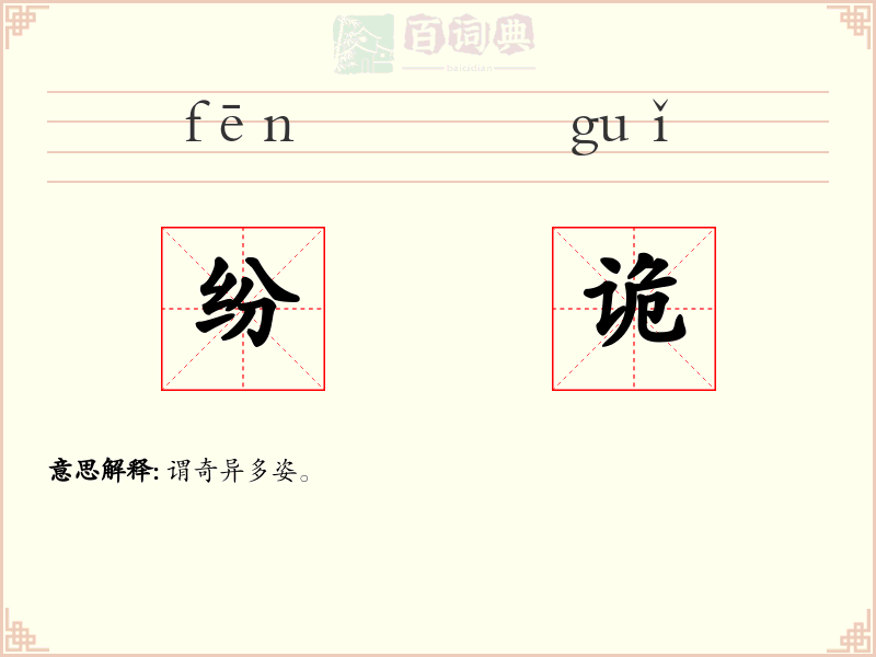 纷诡