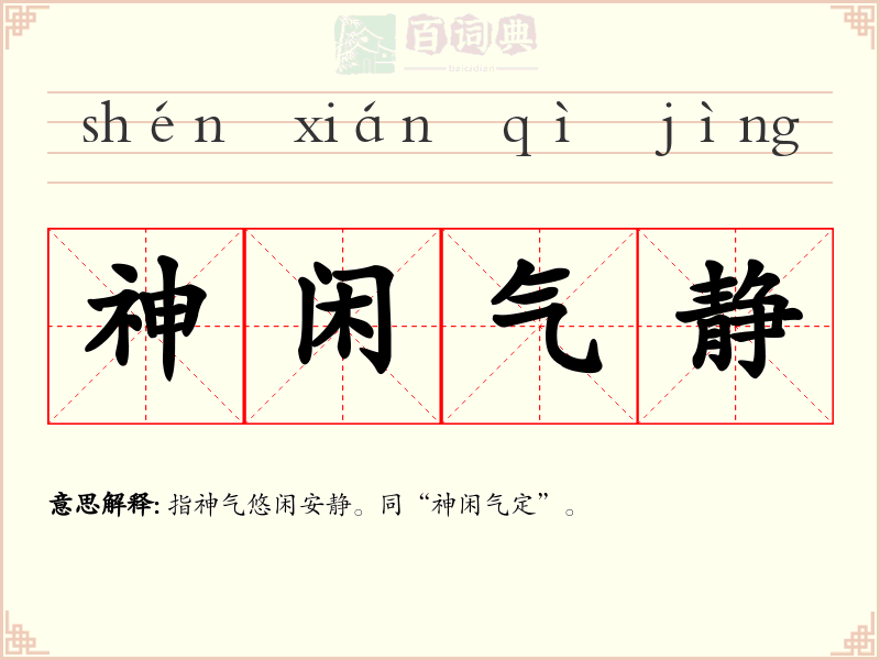 神闲气静