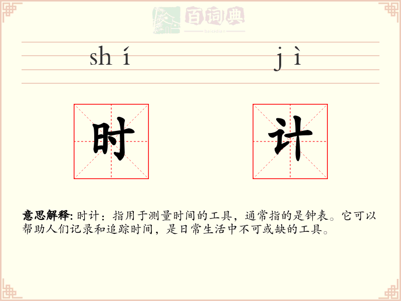 时计
