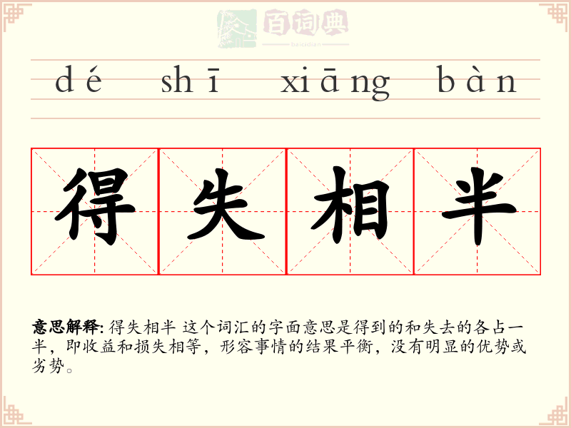 得失相半