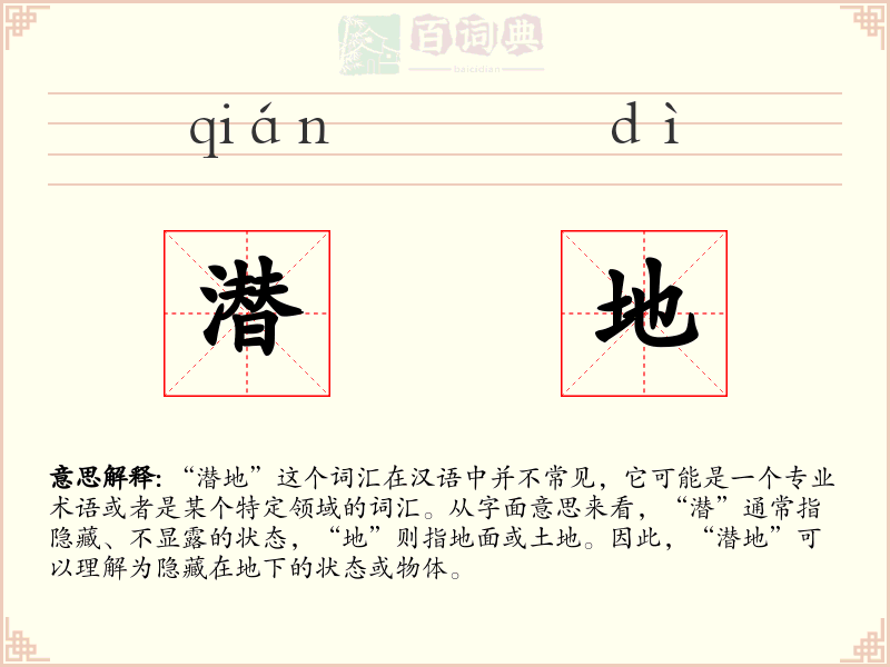 潜地