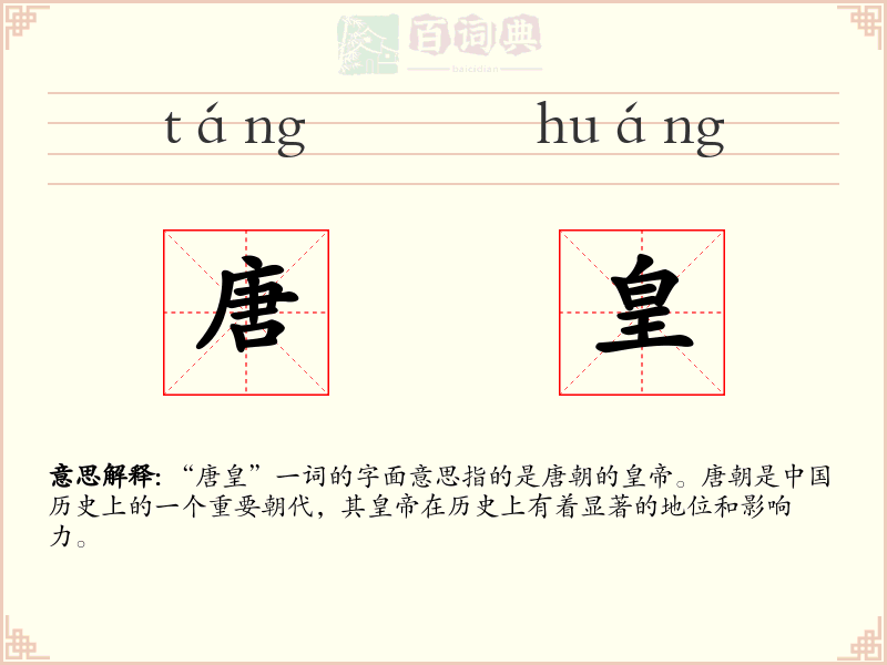 唐皇