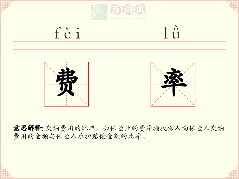 费率