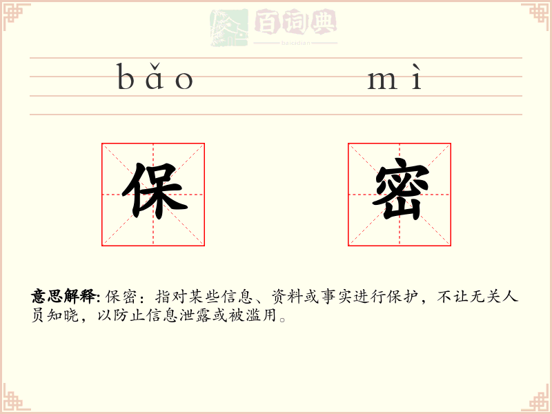 保密
