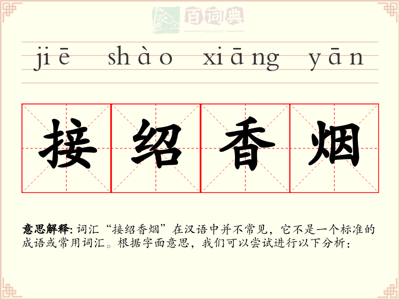 接绍香烟