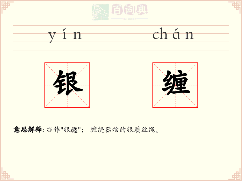 银缠
