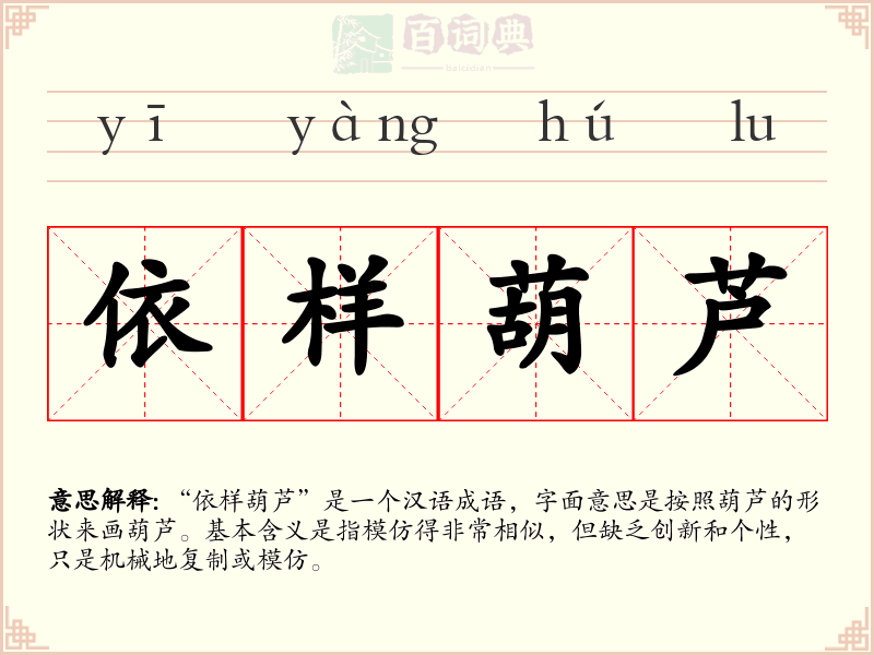 依样葫芦
