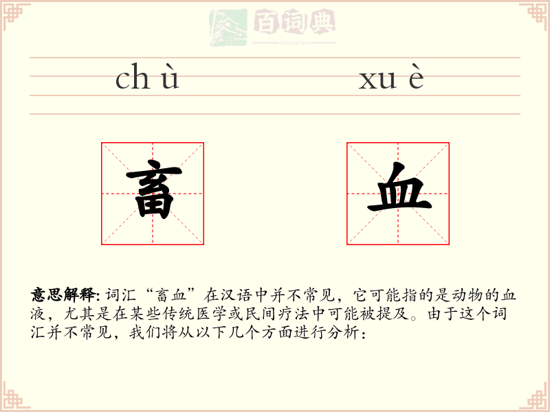 畜血