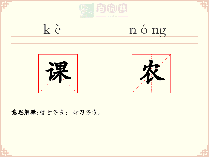 课农