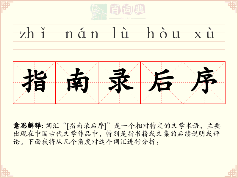 指南录后序