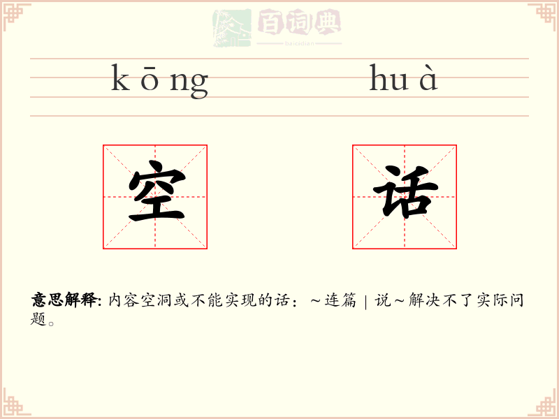空话