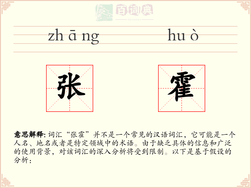 张霍