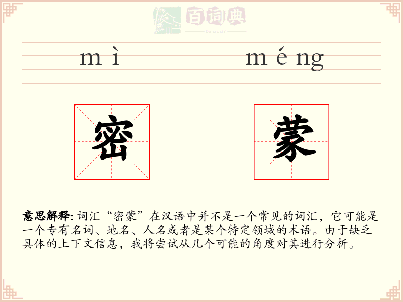 密蒙